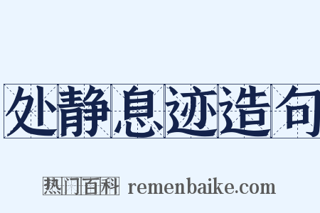 处静息迹造句是什么意思的图片